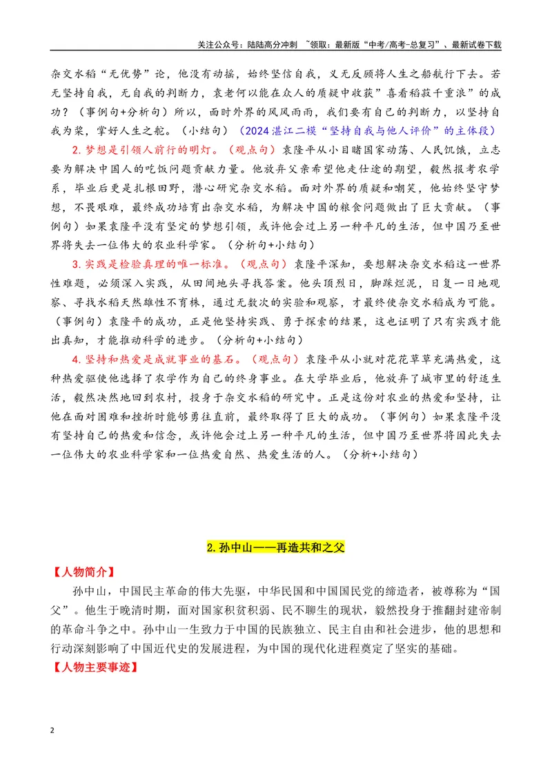 《专题0512个万能的“国父”人物素材（满满正能量）-_专项复习_2025年_2025年高考语文作文备考新鲜热点素材馆》第2页预览