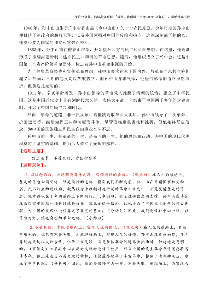 《专题0512个万能的“国父”人物素材（满满正能量）-_专项复习_2025年_2025年高考语文作文备考新鲜热点素材馆》第3页预览