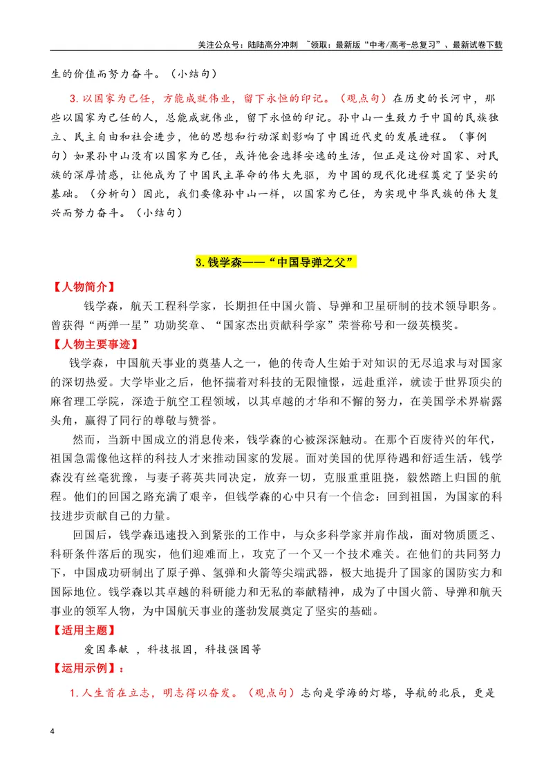 《专题0512个万能的“国父”人物素材（满满正能量）-_专项复习_2025年_2025年高考语文作文备考新鲜热点素材馆》第4页预览