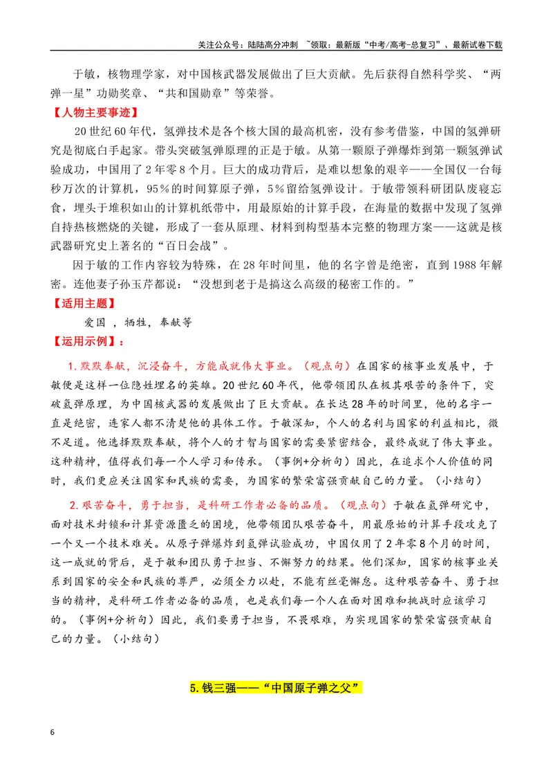 《专题0512个万能的“国父”人物素材（满满正能量）-_专项复习_2025年_2025年高考语文作文备考新鲜热点素材馆》第6页预览