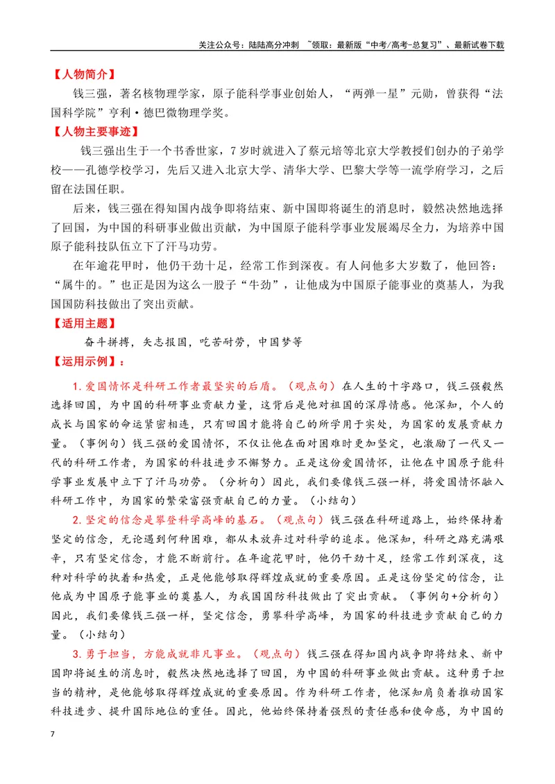 《专题0512个万能的“国父”人物素材（满满正能量）-_专项复习_2025年_2025年高考语文作文备考新鲜热点素材馆》第7页预览
