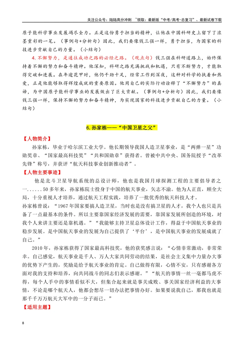 《专题0512个万能的“国父”人物素材（满满正能量）-_专项复习_2025年_2025年高考语文作文备考新鲜热点素材馆》第8页预览