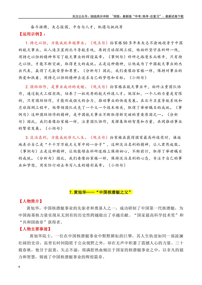 《专题0512个万能的“国父”人物素材（满满正能量）-_专项复习_2025年_2025年高考语文作文备考新鲜热点素材馆》第9页预览