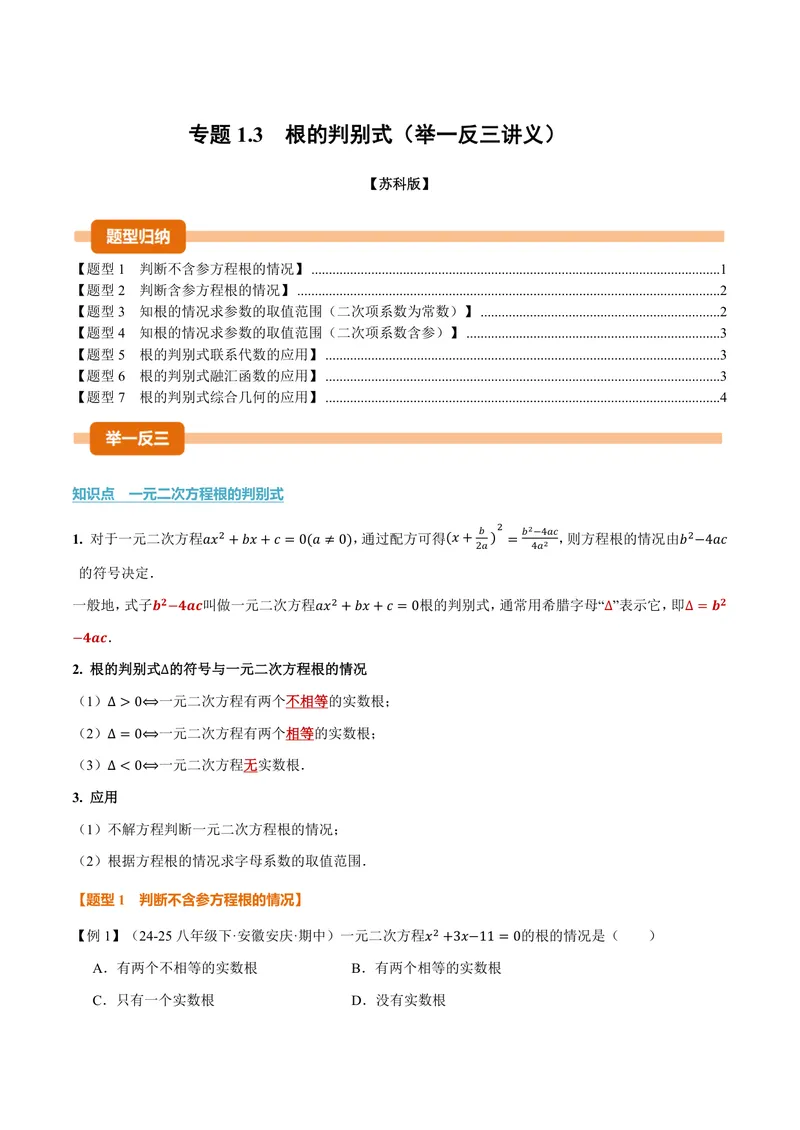 《专题1.3根的判别式(讲义)(原卷版)_2026语数英7-9年级上《举一反三系列》多版本_2026《初中数学•举一反三系列》9上多版本_2026《初中数学•举一反三系列》9上(苏科)》第1页预览