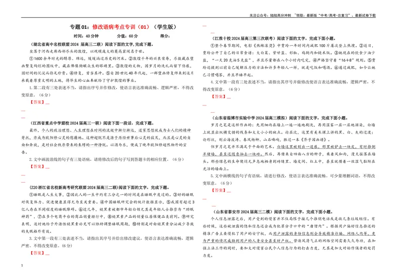 《专题01修改语病考点专训（01）（学生版）—_一轮复习_2024年_2024新高考语文一轮复习考点解析课件教案学案练习题_资料_2025版_语言文字运用》第1页预览