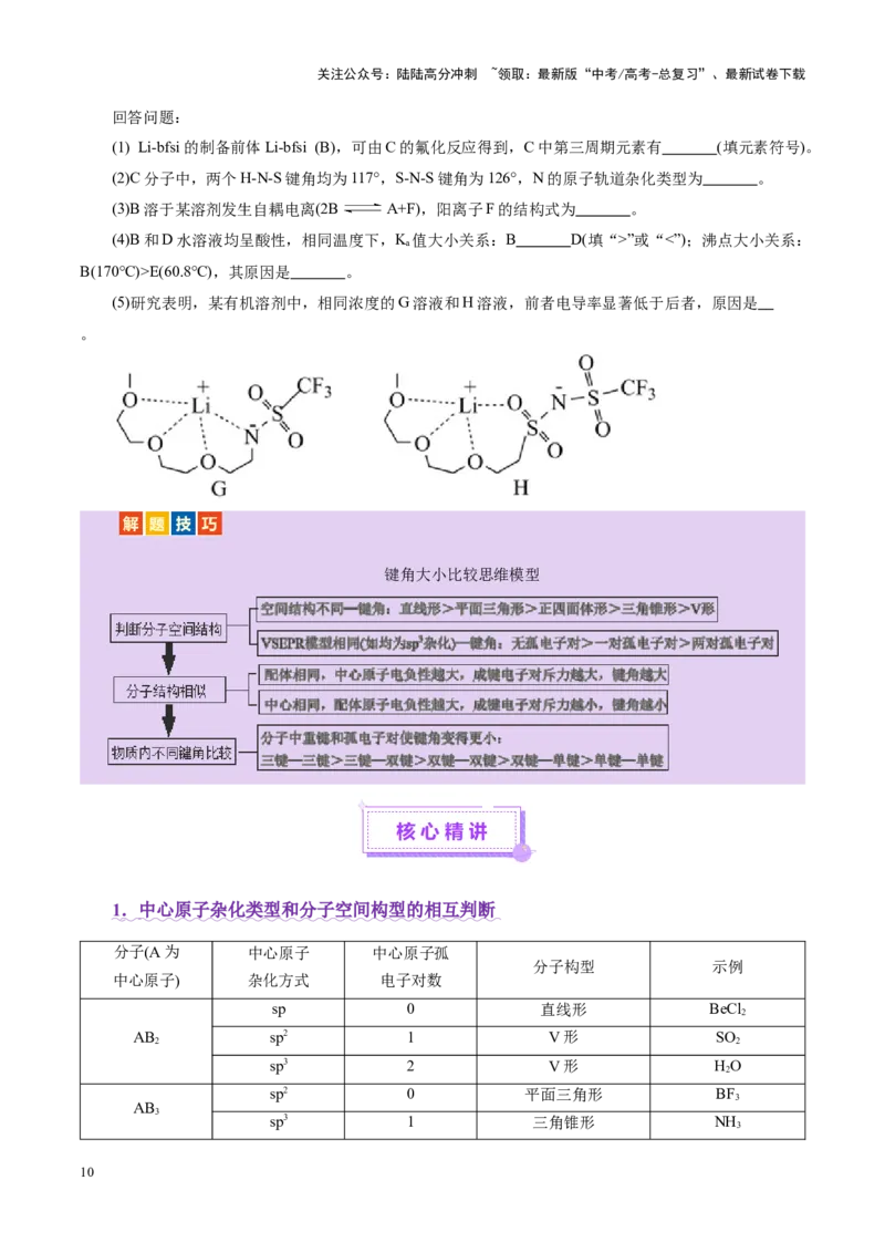 《专题12大题突破——物质结构与性质综合（讲义）（学生版）_05-化学-高考总复习_二轮复习_2025年_2025年高考化学二轮复习课件+讲义+练习（新高考通用）》第10页预览