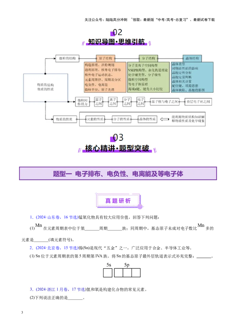 《专题12大题突破——物质结构与性质综合（讲义）（学生版）_05-化学-高考总复习_二轮复习_2025年_2025年高考化学二轮复习课件+讲义+练习（新高考通用）》第3页预览