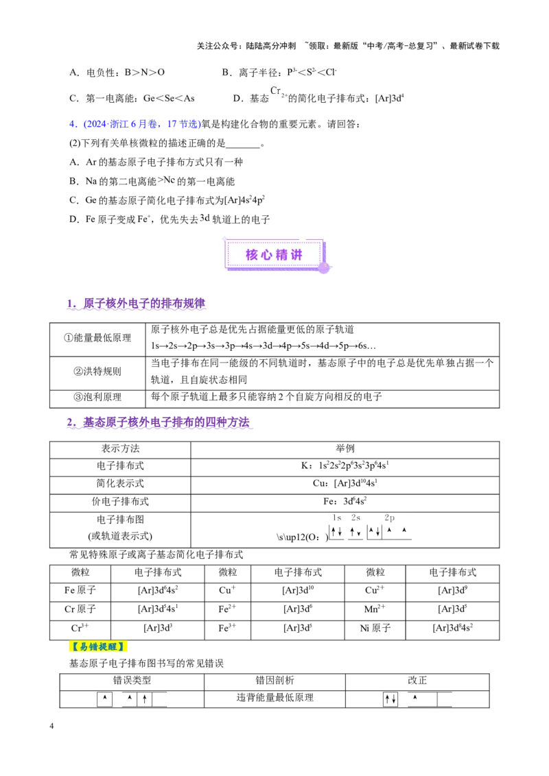 《专题12大题突破——物质结构与性质综合（讲义）（学生版）_05-化学-高考总复习_二轮复习_2025年_2025年高考化学二轮复习课件+讲义+练习（新高考通用）》第4页预览