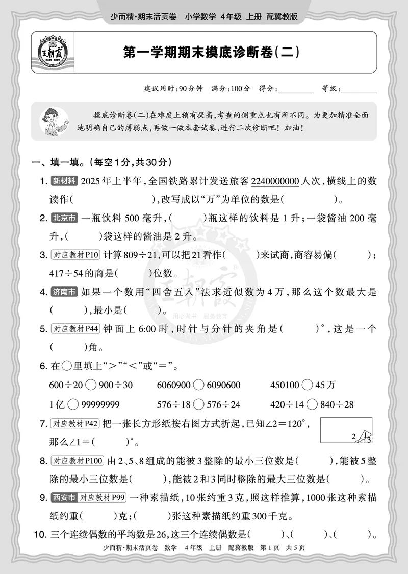 《2025秋四年级数学冀教版第一学期期末摸底诊断卷（二）正文_小初高学习资料合集（每天更新）_1-6年级上册王朝霞期末摸底诊断卷》第1页预览