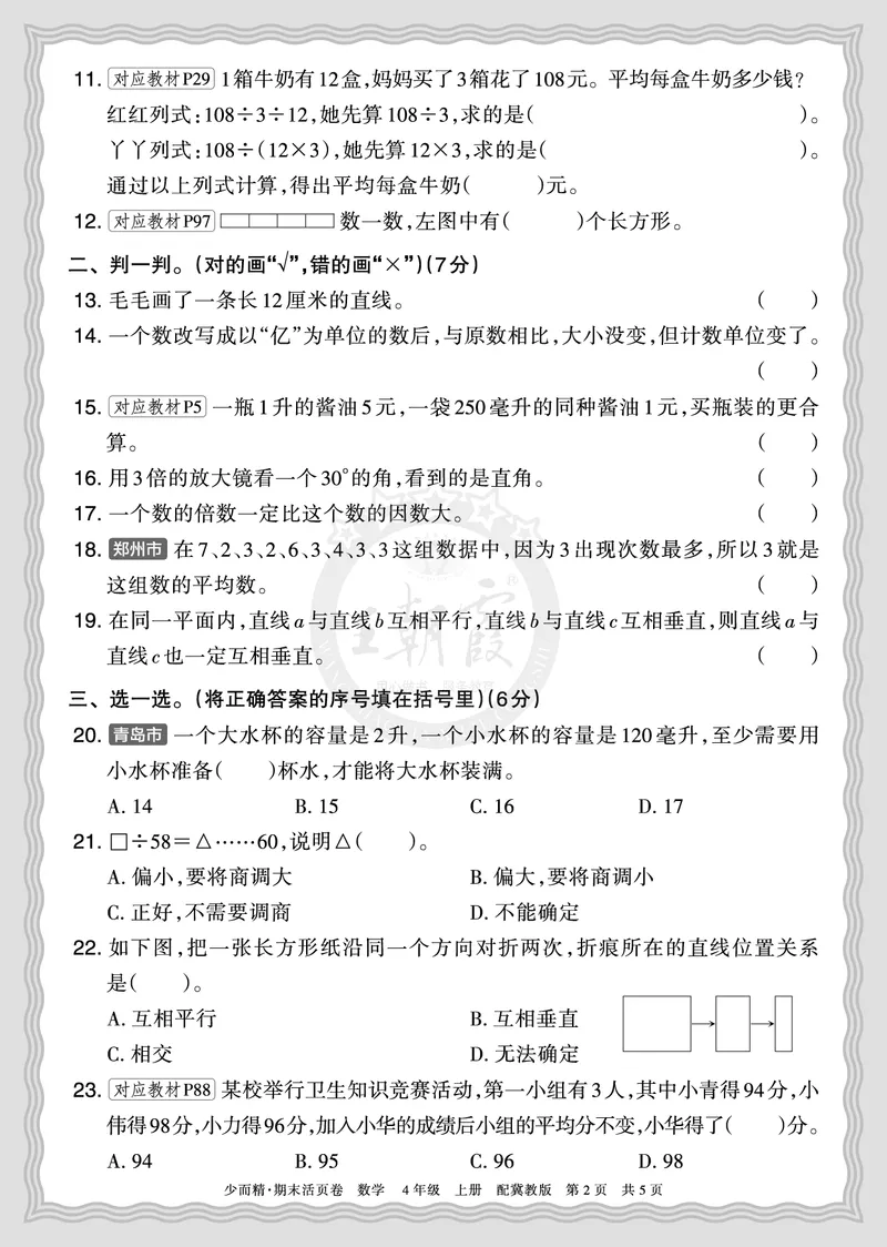 《2025秋四年级数学冀教版第一学期期末摸底诊断卷（二）正文_小初高学习资料合集（每天更新）_1-6年级上册王朝霞期末摸底诊断卷》第2页预览