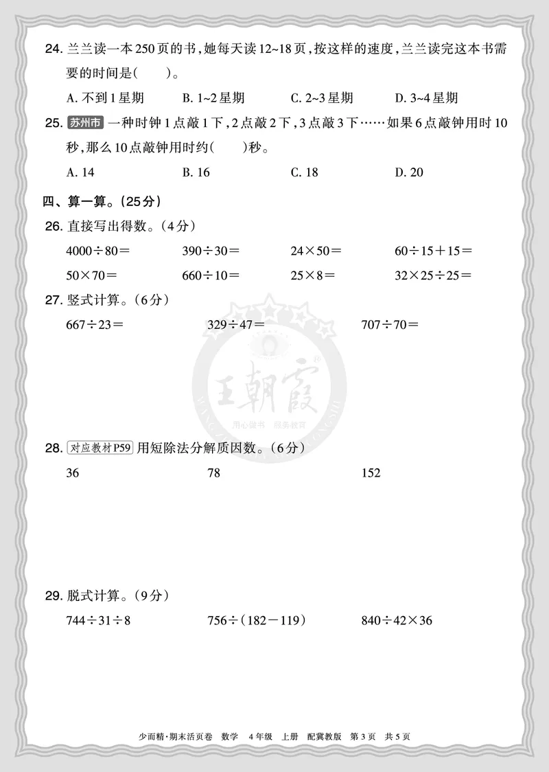 《2025秋四年级数学冀教版第一学期期末摸底诊断卷（二）正文_小初高学习资料合集（每天更新）_1-6年级上册王朝霞期末摸底诊断卷》第3页预览