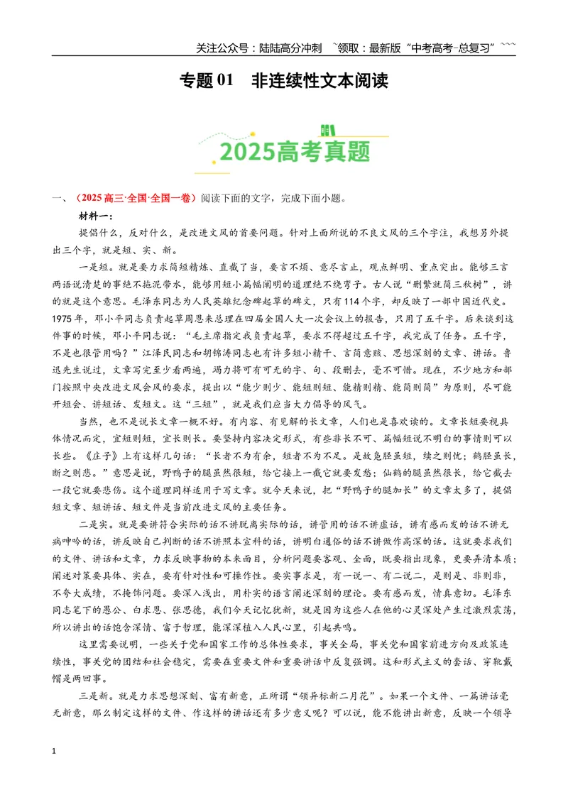 《专题01非连续性文本阅读（全国通用）（教师版）_专项复习_2026年-语文专项复习_2025年高考真题和模拟题语文分类汇编（全国通用）-G70》第1页预览