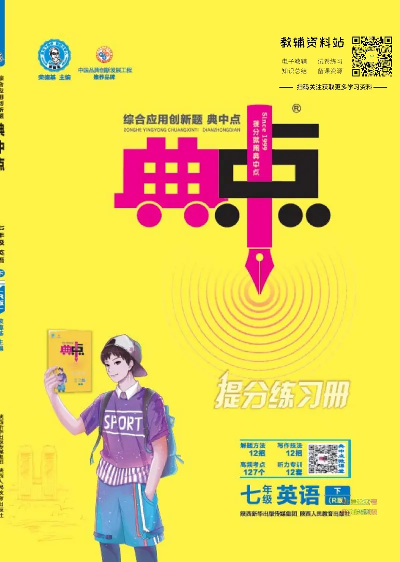 《典中点七年级下册英语人教版_初中7-9年级上下册《典中点》》第1页预览