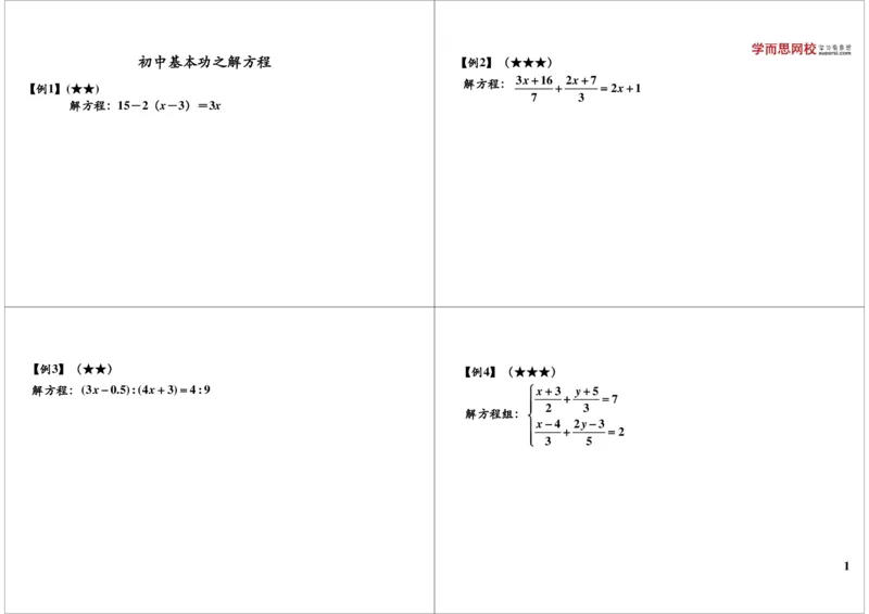 《初中基本功之解方程_小学1-6年级全科全套_2024更新专题_小学奥数专题资料_7、精品课程合集_学而思小学1-6年级奥数竞赛班视频课程285讲_六年级奥数（竞赛班）26讲》第1页预览