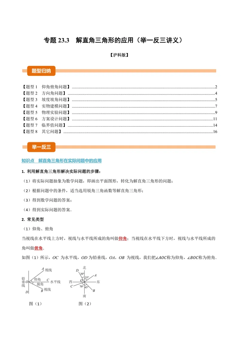 《专题23.3解直角三角形的应用(讲义)(原卷版)_2026语数英7-9年级上《举一反三系列》多版本_2026《初中数学•举一反三系列》9上多版本_2026《初中数学•举一反三系列》9上(沪科)》第1页预览