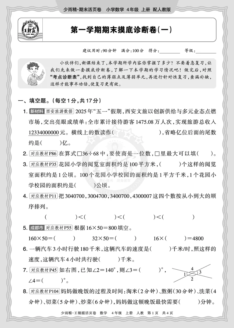 《2025秋四年级数学人教版第一学期期末摸底诊断卷（一）正文_小初高学习资料合集（每天更新）_1-6年级上册王朝霞期末摸底诊断卷》第1页预览