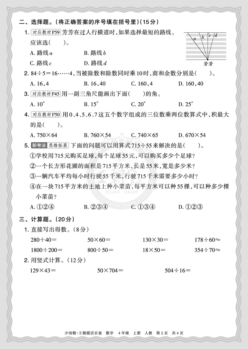 《2025秋四年级数学人教版第一学期期末摸底诊断卷（一）正文_小初高学习资料合集（每天更新）_1-6年级上册王朝霞期末摸底诊断卷》第2页预览