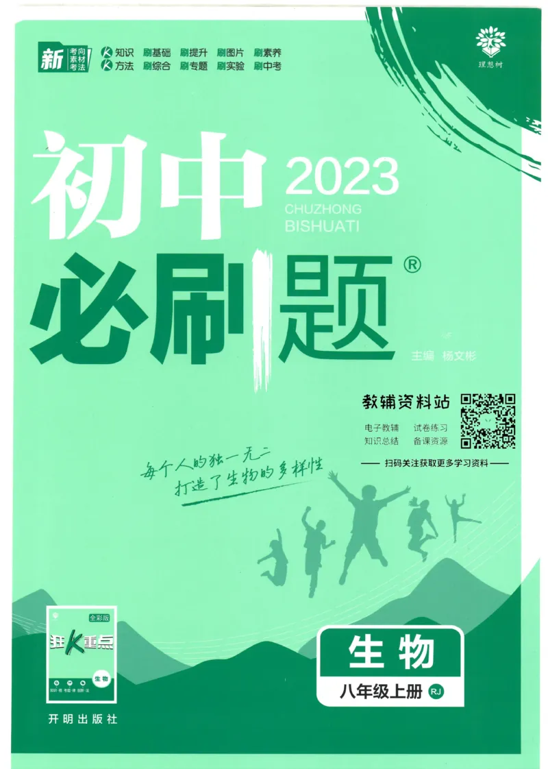 《初中必刷题八年级上册生物人教版_2、2025初中必刷题合集_初中必刷题23+24+25上册_2023版》第1页预览