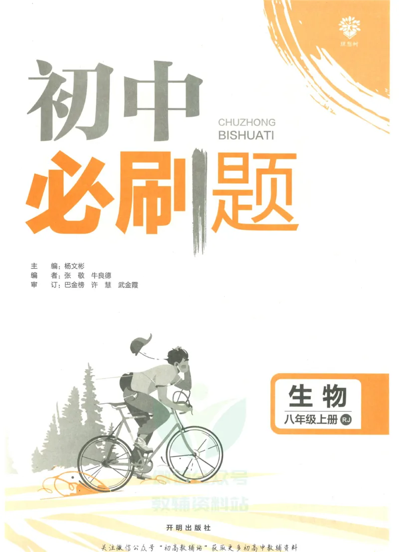 《初中必刷题八年级上册生物人教版_2、2025初中必刷题合集_初中必刷题23+24+25上册_2023版》第3页预览