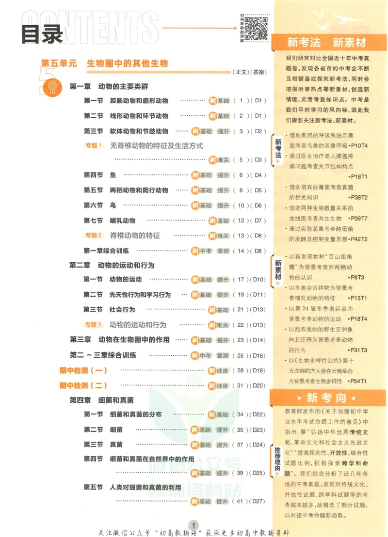 《初中必刷题八年级上册生物人教版_2、2025初中必刷题合集_初中必刷题23+24+25上册_2023版》第5页预览
