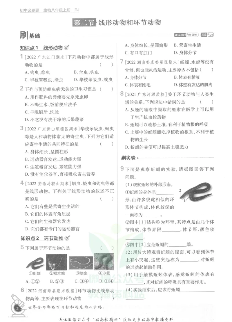 《初中必刷题八年级上册生物人教版_2、2025初中必刷题合集_初中必刷题23+24+25上册_2023版》第8页预览