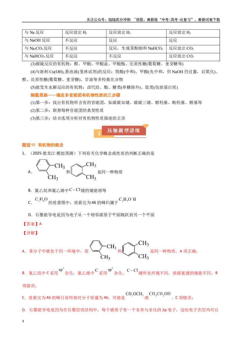 《压轴题07有机物的结构与性质（教师版）_05-化学-高考总复习_专项复习_2025年_2025年高考化学培优训练黑吉辽蒙专用》第3页预览