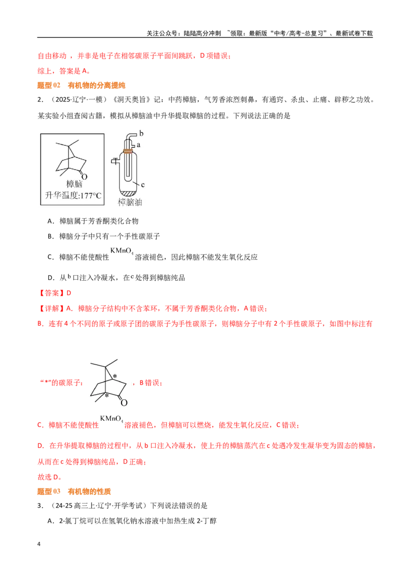 《压轴题07有机物的结构与性质（教师版）_05-化学-高考总复习_专项复习_2025年_2025年高考化学培优训练黑吉辽蒙专用》第4页预览