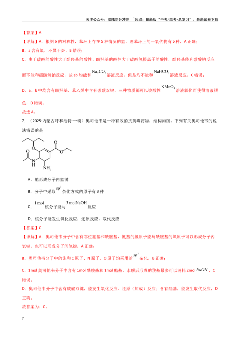《压轴题07有机物的结构与性质（教师版）_05-化学-高考总复习_专项复习_2025年_2025年高考化学培优训练黑吉辽蒙专用》第7页预览