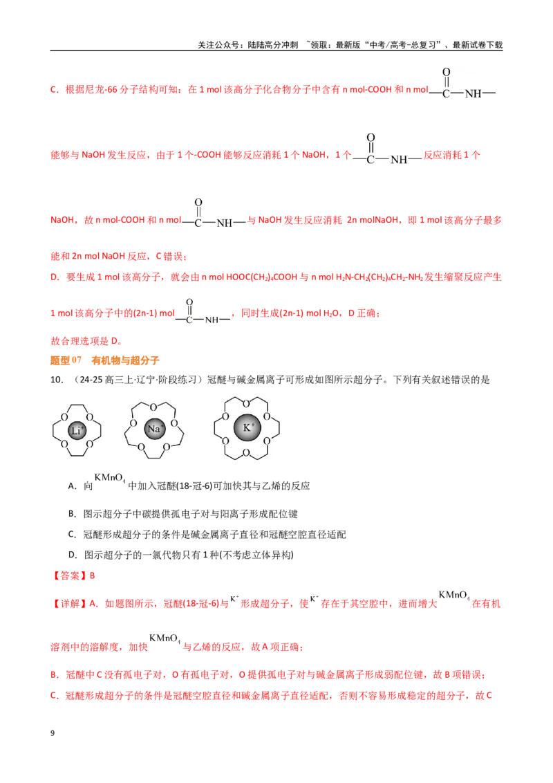 《压轴题07有机物的结构与性质（教师版）_05-化学-高考总复习_专项复习_2025年_2025年高考化学培优训练黑吉辽蒙专用》第9页预览