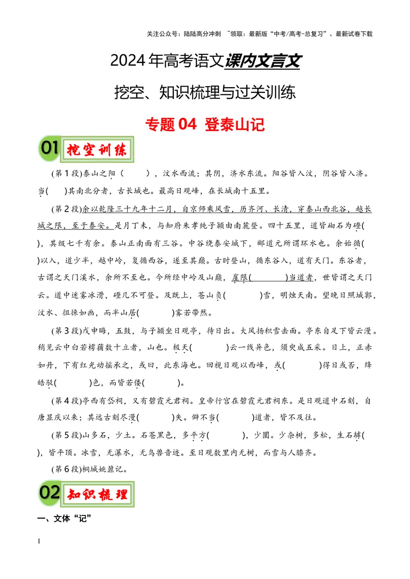 《专题04《登泰山记》（统编版）（原卷版）_专项复习_2024年_2024年高中高考文言文复习知识清单梳理默写练习阅读讲义课件ppt_资料_专题04《登泰山记》（统编版）》第1页预览
