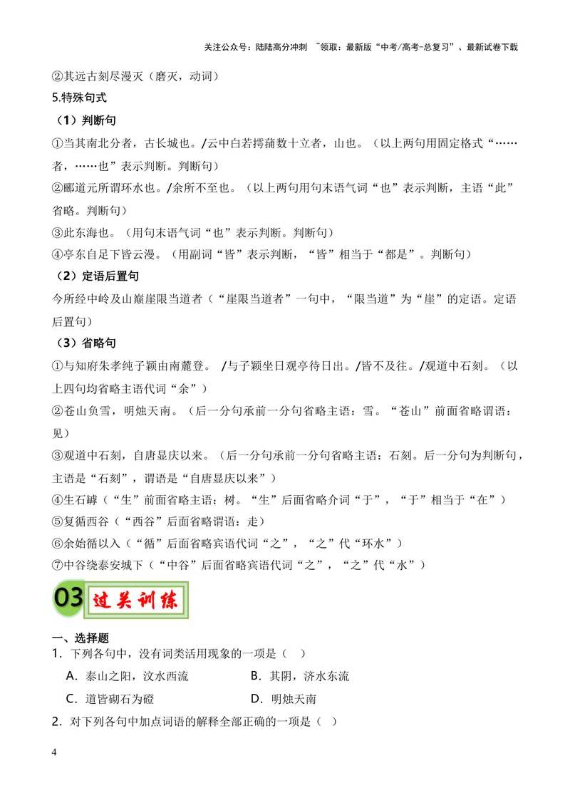 《专题04《登泰山记》（统编版）（原卷版）_专项复习_2024年_2024年高中高考文言文复习知识清单梳理默写练习阅读讲义课件ppt_资料_专题04《登泰山记》（统编版）》第4页预览