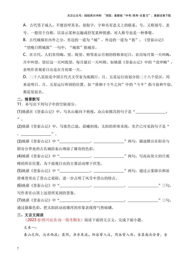 《专题04《登泰山记》（统编版）（原卷版）_专项复习_2024年_2024年高中高考文言文复习知识清单梳理默写练习阅读讲义课件ppt_资料_专题04《登泰山记》（统编版）》第7页预览