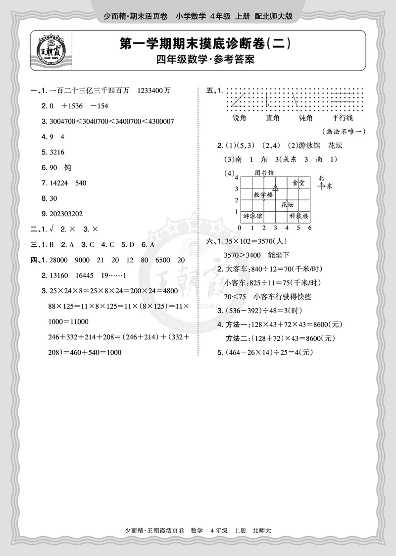 《2025秋四年级数学北师版第一学期期末摸底诊断卷（一）答案(1)_小初高学习资料合集（每天更新）_1-6年级上册王朝霞期末摸底诊断卷》第1页预览