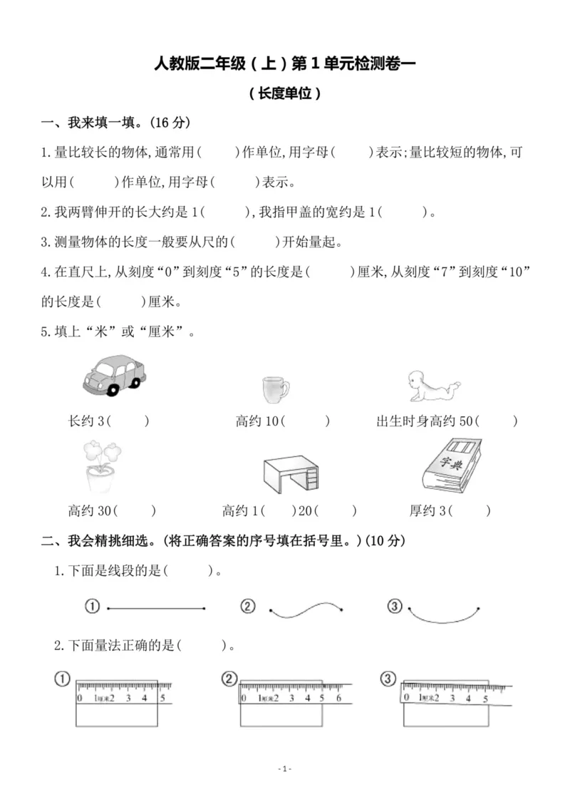 《二（上）人教版数学第一单元检测卷一_小学1-6年级全科全套_1-6年级全科上册_二年级_数学_A二年级数学（人教版）_人教数学二上单元测试》第1页预览