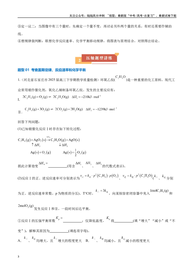 《压轴题12化学反应原理综合题（学生版）_05-化学-高考总复习_专项复习_2025年_2025年高考化学培优训练新高考通用》第3页预览