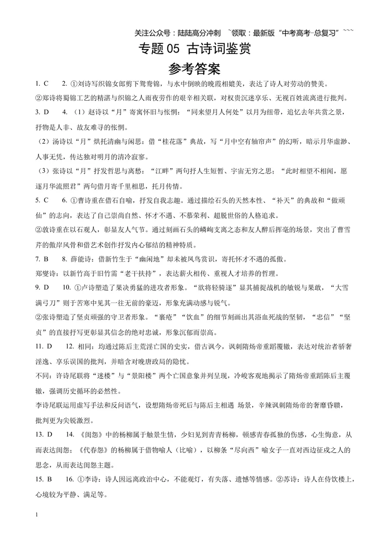 《专题05古诗词鉴赏（四大类型）（四川专用）（答案版）_专项复习_2026年-语文专项复习_2026年高考语文一模试题分类汇编（四川专用）-G175_2026版》第1页预览
