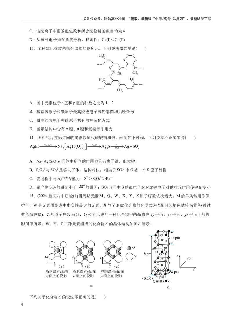 《专题12物质结构与性质综合(题型突破)(测试)(原卷版)_05-化学-高考总复习_二轮复习_2024年_2024年高考化学二轮复习讲练测（新教材新高考）_配套练习（原卷版+解析版）》第4页预览