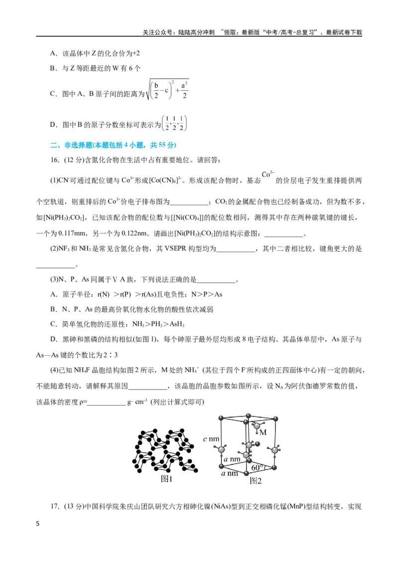 《专题12物质结构与性质综合(题型突破)(测试)(原卷版)_05-化学-高考总复习_二轮复习_2024年_2024年高考化学二轮复习讲练测（新教材新高考）_配套练习（原卷版+解析版）》第5页预览