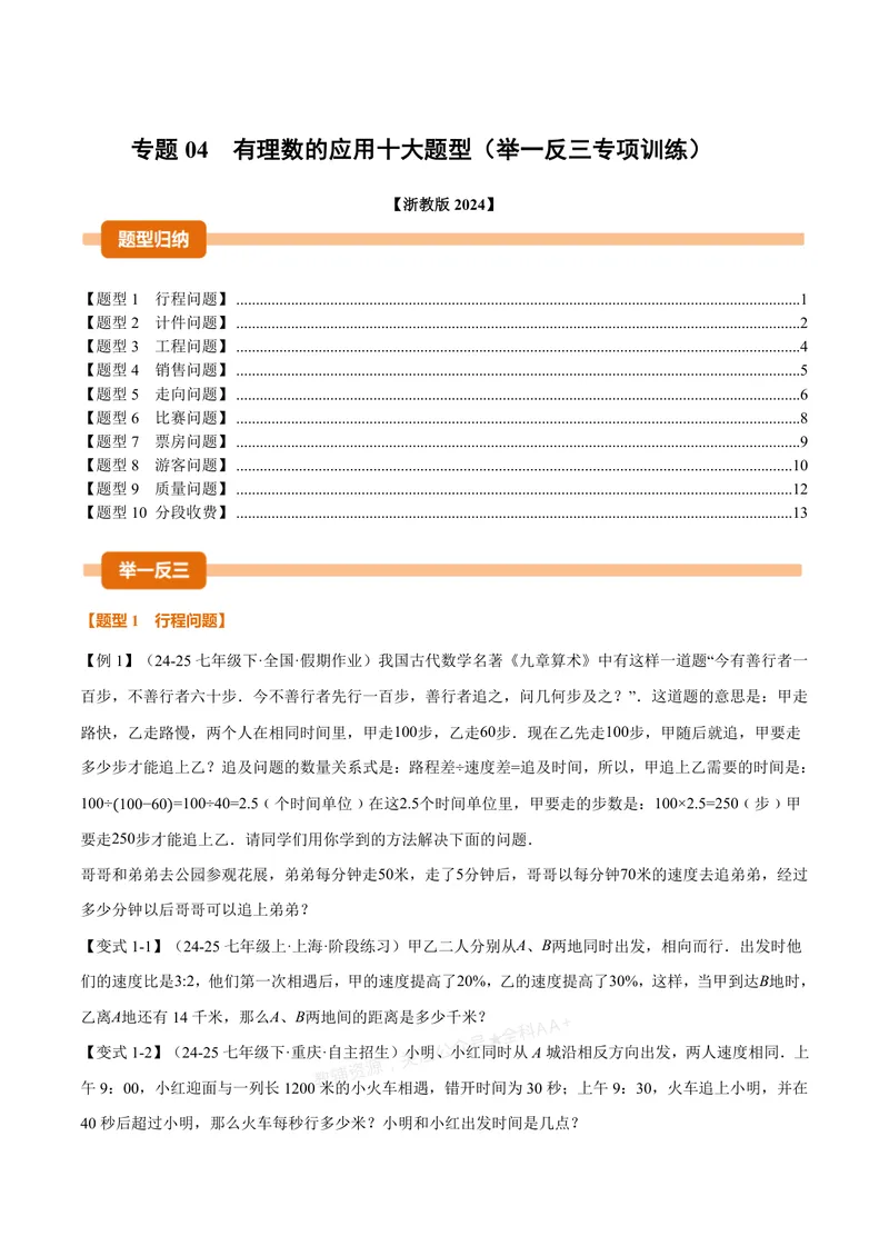 《专题04有理数的应用十大题型(专项训练)(原卷版)_2026语数英7-9年级上《举一反三系列》多版本_2026《初中数学•举一反三系列》7上多版本_2026《初中数学•举一反三系列》7上(浙教)》第1页预览