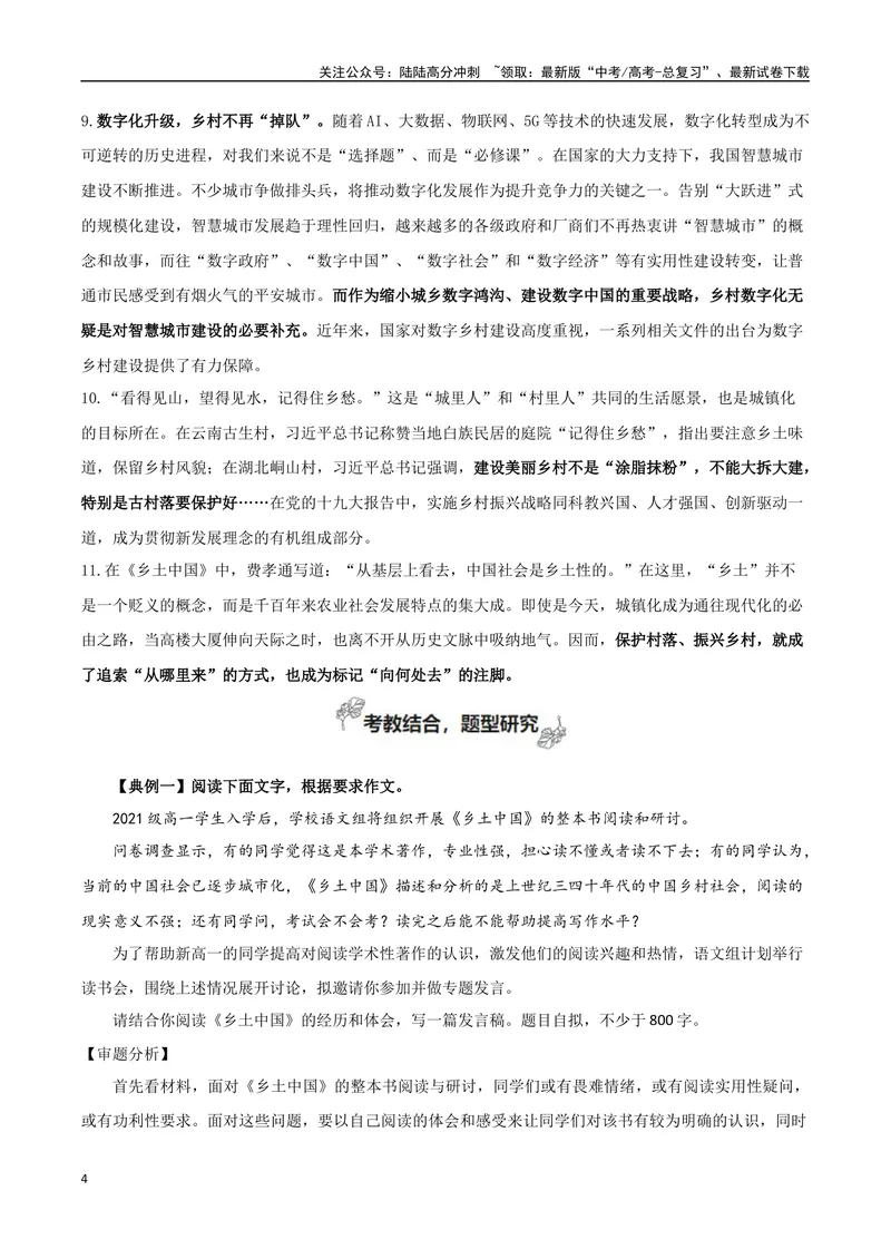 《专题05乡土中国（整本书阅读+学写调查报告）-考教衔接2025年高考语文一轮复习之教材主题作文训练_一轮复习_2025年_2025年新高考语文一轮复习主题作文写作思维强化训练素材_资料》第4页预览