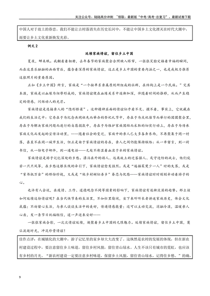 《专题05乡土中国（整本书阅读+学写调查报告）-考教衔接2025年高考语文一轮复习之教材主题作文训练_一轮复习_2025年_2025年新高考语文一轮复习主题作文写作思维强化训练素材_资料》第9页预览