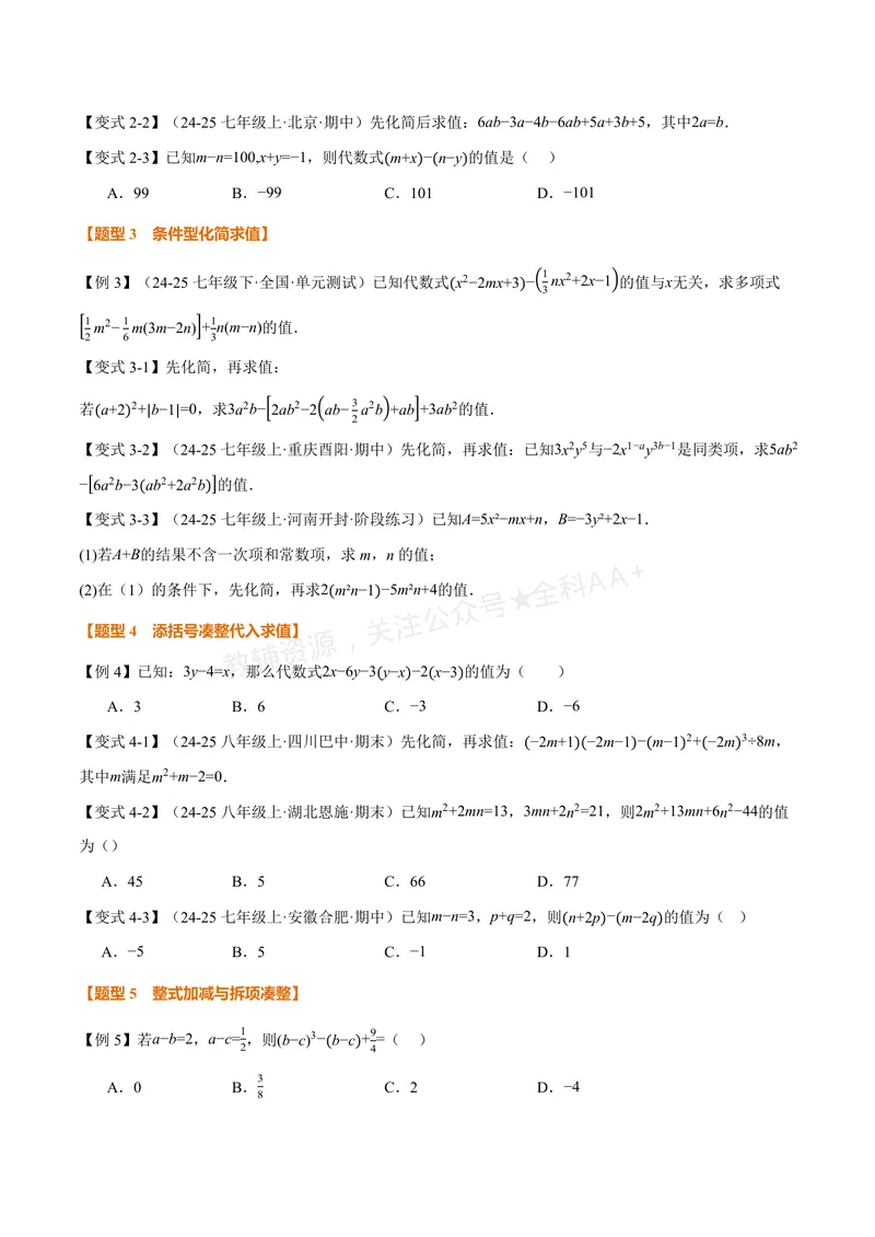 《专题04整式的化简求值(专项训练)(原卷版)_2026语数英7-9年级上《举一反三系列》多版本_2026《初中数学•举一反三系列》7上多版本_2026《初中数学•举一反三系列》7上(华东师大)》第2页预览