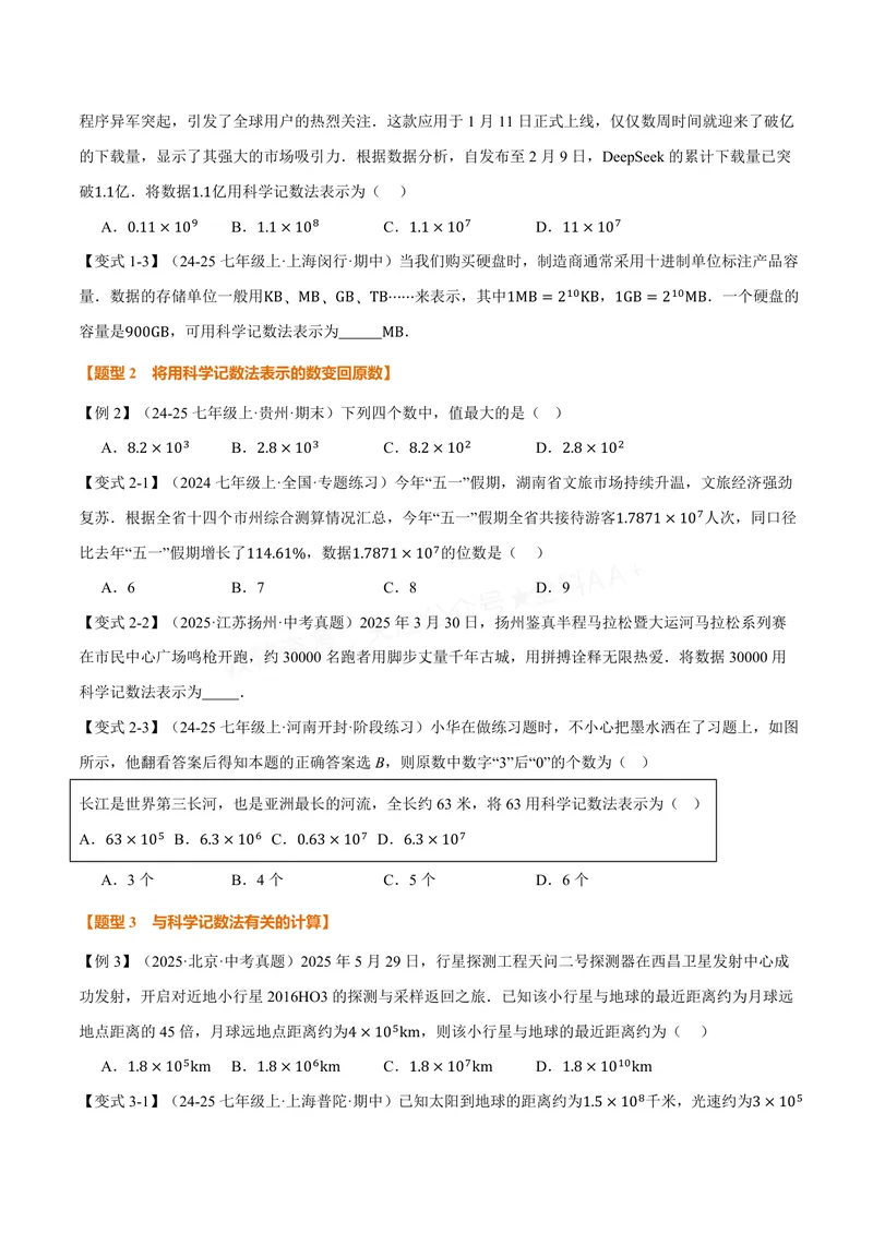 《专题1.7科学记数法、近似数(讲义)(原卷版)_2026语数英7-9年级上《举一反三系列》多版本_2026《初中数学•举一反三系列》7上多版本_2026《初中数学•举一反三系列》7上(沪科)》第2页预览