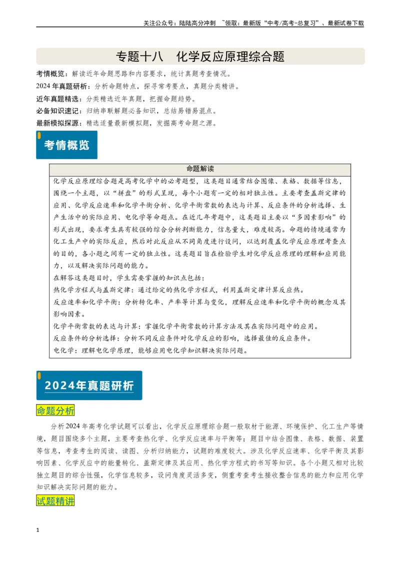 《专题18化学反应原理综合题（解析版）_05-化学-高考总复习_专项复习_2024年_2024年高考化学真题题源解密（新高考通用）》第1页预览