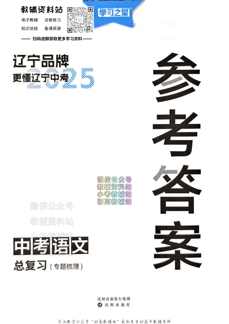 《2025领跑语文总复习参考答案_小初高学习资料合集（每天更新）_学习之星领跑中考（辽宁）》第1页预览