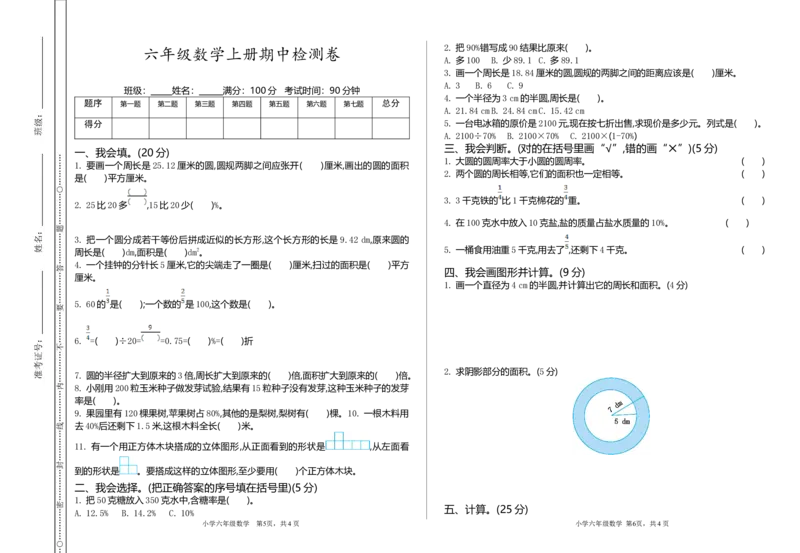 《六（上）人教版数学期中检测卷.3_小学1-6年级全科全套_1-6年级全科上册_六年级_数学_六年级数学上人教版_人教数学六上期中试卷》第1页预览