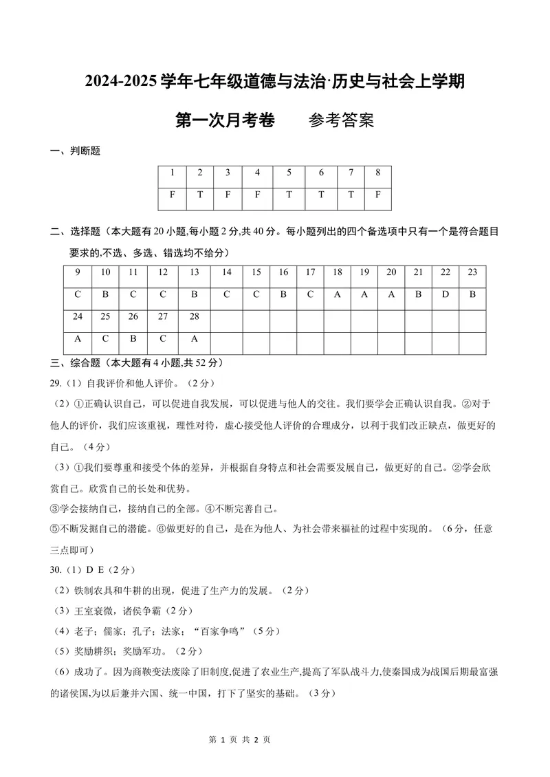 《七年级道德与法治•历史与社会上学期第一次月考（参考答案）_初中全科目《第一次月考试卷》7-9年级上册_2026版初中《第一次月考》7年级上册（八科全套）（人教、北师等多版本）》第1页预览