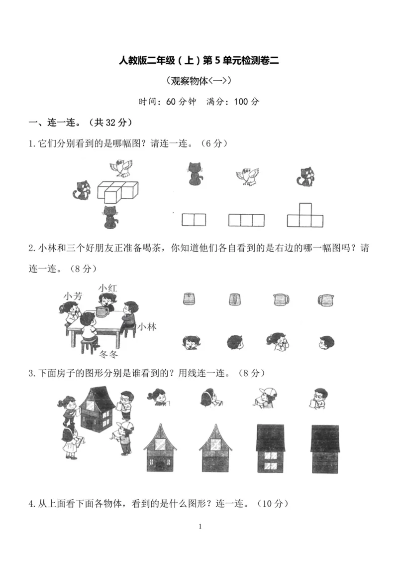 《二（上）人教版数学第五单元检测卷二_小学1-6年级全科全套_1-6年级全科上册_二年级_数学_A二年级数学（人教版）_人教数学二上单元测试》第1页预览
