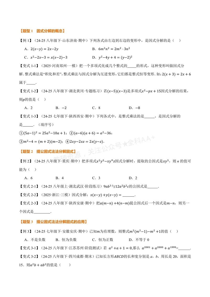 《专题1.1因式分解(讲义)(原卷版)_2026语数英7-9年级上《举一反三系列》多版本_2026《初中数学•举一反三系列》8上多版本_2026《初中数学•举一反三系列》8上(湘教)_专题1.1因式分解(讲义)》第3页预览