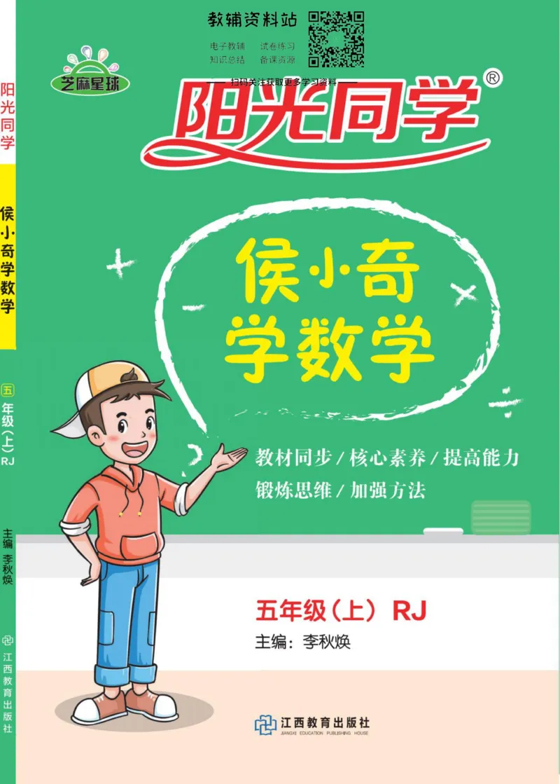 《侯小奇学数学五年级上册数学人教版_小初高学习资料合集（每天更新）_阳光同学·侯小奇学数学》第1页预览